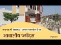 लखनऊ - आगरा एक्सप्रेस वे की सर्विस रोड पर, सभी सुविधाओं से युक्त आवासीय योजना