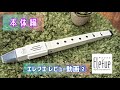 【本体編】②電子リコーダー 「エレフエ」をレビューする動画その② - TaHorng EF10 Review