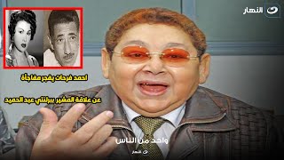 أحمد فرحات يفجر أسرار لأول مره عن علاقة برلنتي عبد الحميد بالمشير عامر