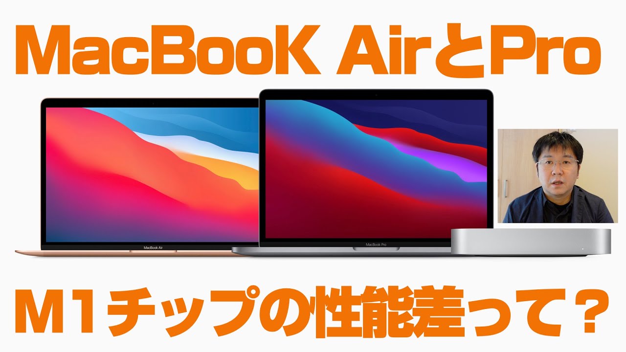 MacBook AirとMacBook Pro、M1チップの性能差ってあるの？ - YouTube