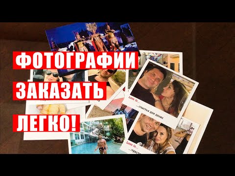 Онлайн Печать фотографий