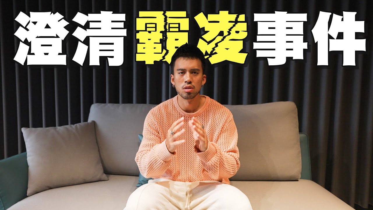 【球給彭尊】正式澄清霸凌事件 | 全明星運動會