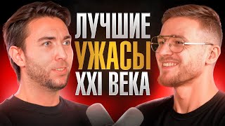 видео: Самые лучшие фильмы ужасов 21 века! Что посмотреть хорроры, ужасы / КиноСоветник картинка: Самые лучшие фильмы ужасов 21 века! Что посмотреть хорроры, ужасы / КиноСоветник