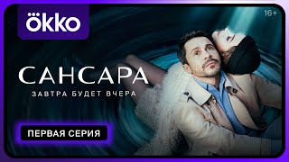 Сериал «Сансара» | Первая серия