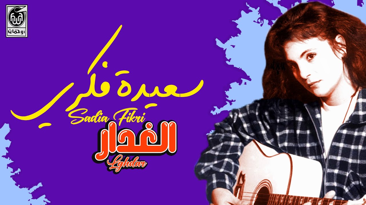 سعيدة فكري - الغـدار | Saida Fikri - Lghdar