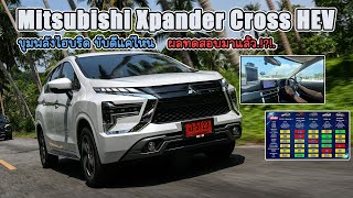 Mitsubishi Xpander Cross HEV ไฮบริดแท้ๆ ขับดีแค่ไหน