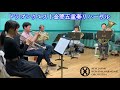 NJBP ドラゴンクエスト金管五重奏公演リハーサル / 新日本BGMフィルハーモニー管弦楽団