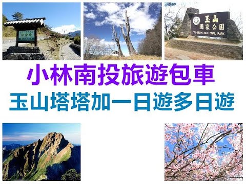 小林旅遊包車團隊-南投精選行程:玉山塔塔加一日遊多日遊