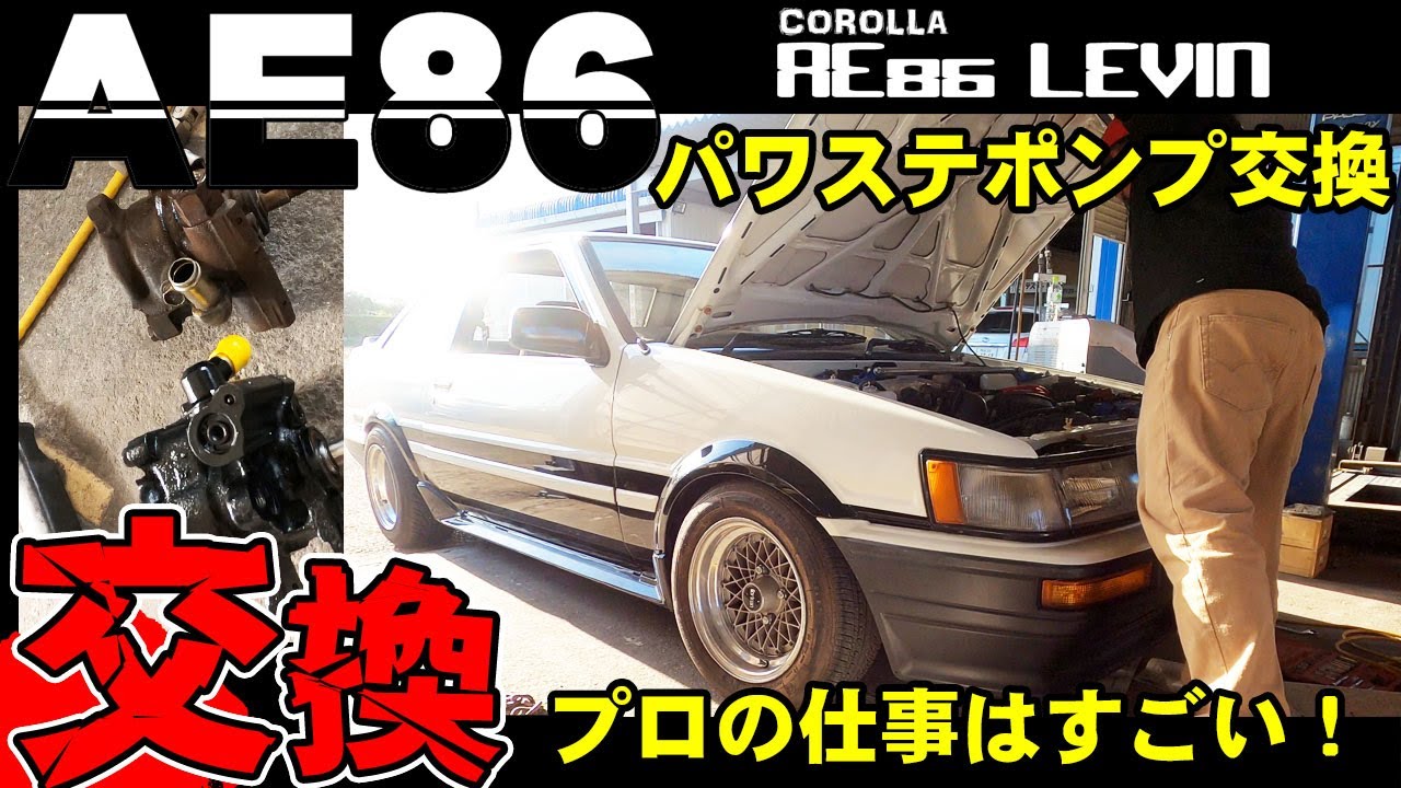 AE86レストア日記】パワステポンプ交換！手際のいいプロの交換作業 