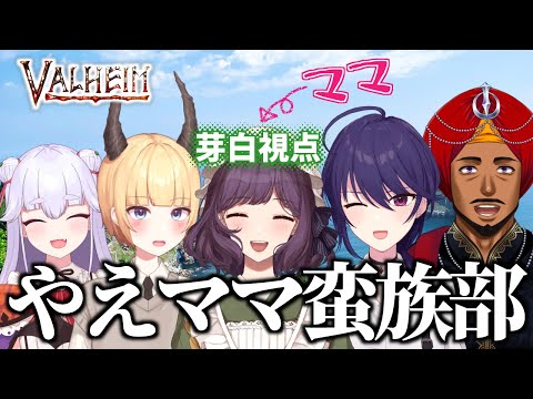 【Valheim】やえママ蛮族部、略してや蛮族　第二回