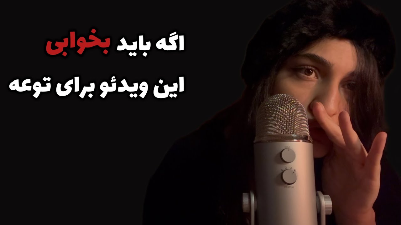 ای اس ام آر فارسی بعد از یک ماه سکوت| asmr