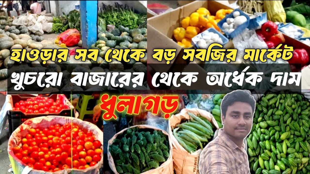 পুজোর সিজেনে ধুলাগড় পাইকারি বাজারে সবজির দাম | Dhulagarh Vegetable Market | Dhulagarh Sabji Mandi