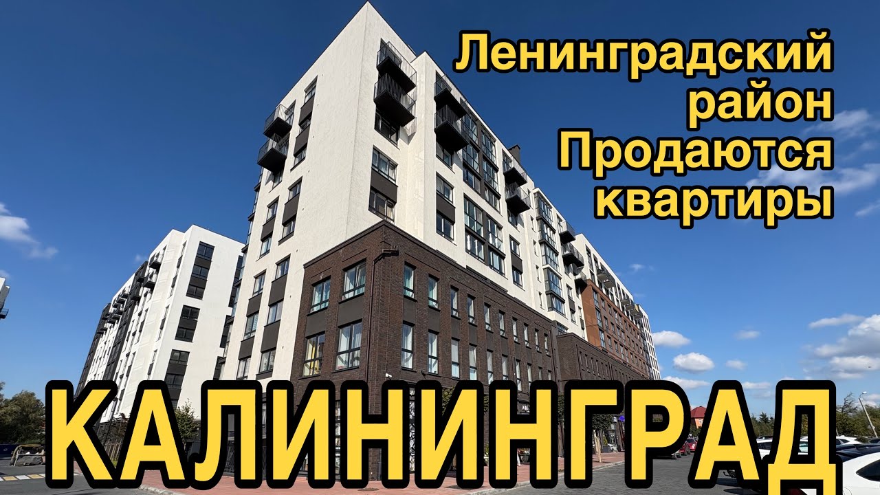 Продаются квартиры в Ленинградском районе Калининграда. Обзор.