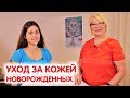 Уход за нежной кожей новорожденного. Атопический дерматит | Педиатр про развитие ребенка