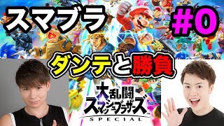 【スマブラSP】いきなりダンテが勝負を仕掛けてきた結果・・・！