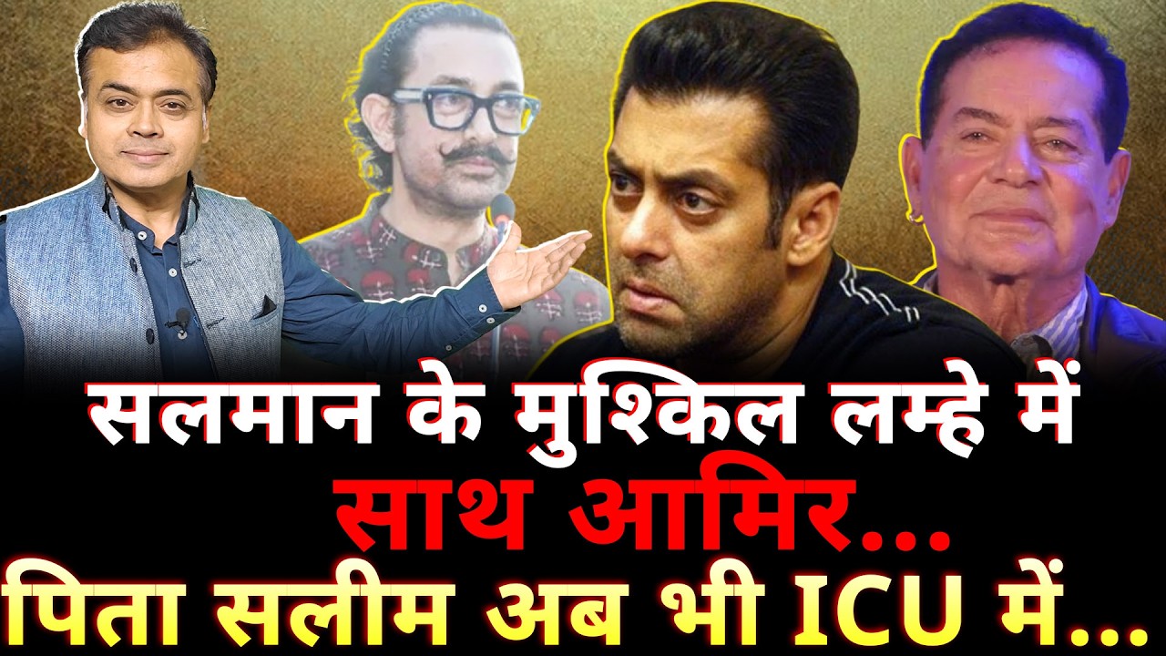 सलमान के मुश्किल लम्हे में साथ आमिर...पिता सलीम अब भी ICU में...