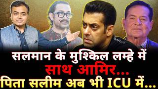 सलमान के मुश्किल लम्हे में साथ आमिर...पिता सलीम अब भी ICU में...