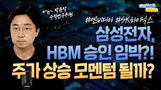 삼성전자, HBM 승인 임박?! 주가 상승 모멘텀 될까? (애널리스트톡톡, 25.05.21)