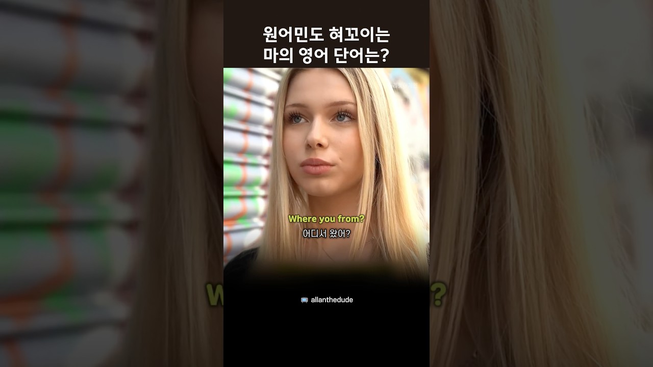 원어민도 혀꼬이는 마의 영어 단어는?? #영어회화 #영어인터뷰 — Transcript