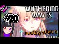 [ Wuthering Waves ] ลัดคิวมา Lahai-Roi เพื่อเจอรักแรกพบคนใหม่ แถมรอบนี้ไม่งูๆปลาๆ เพราะมีภาษาไทยยยย
