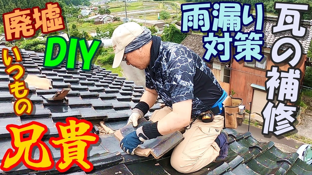 36【古民家再生DIY】屋根の上は本当にコワい！『廃墟DIY 補修・破壊