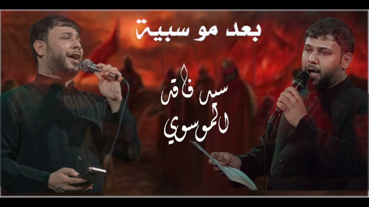 بعد مو سبيه || جديد سيد فاقد الموسوي 