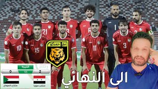 منتخب سوريا يفوز على السودان 0/2 ويتأهل نهائي البطولة العربية 2023 الجزائر