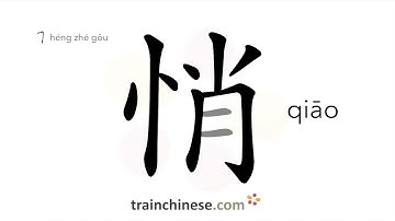 How to write 悄 (qiāo) – quiet; quietly – stroke order, radical, examples and spoken audio