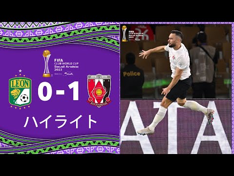 試合ハイライト: クラブ・レオン vs. 浦和レッズ (0-1) | FIFA クラブワールドカップ サウジアラビア 2023™ | 拡張ハイライトと目標！