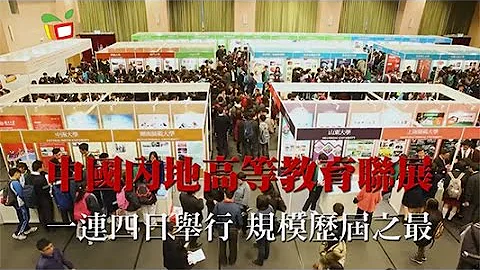【规模历届之最】📚中国内地高等教育联展📖 圆满结束 - 天天要闻