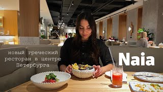 новый видовой ресторан греческой кухни в Петербурге - Naia / от шефа Ильи Бурнасова