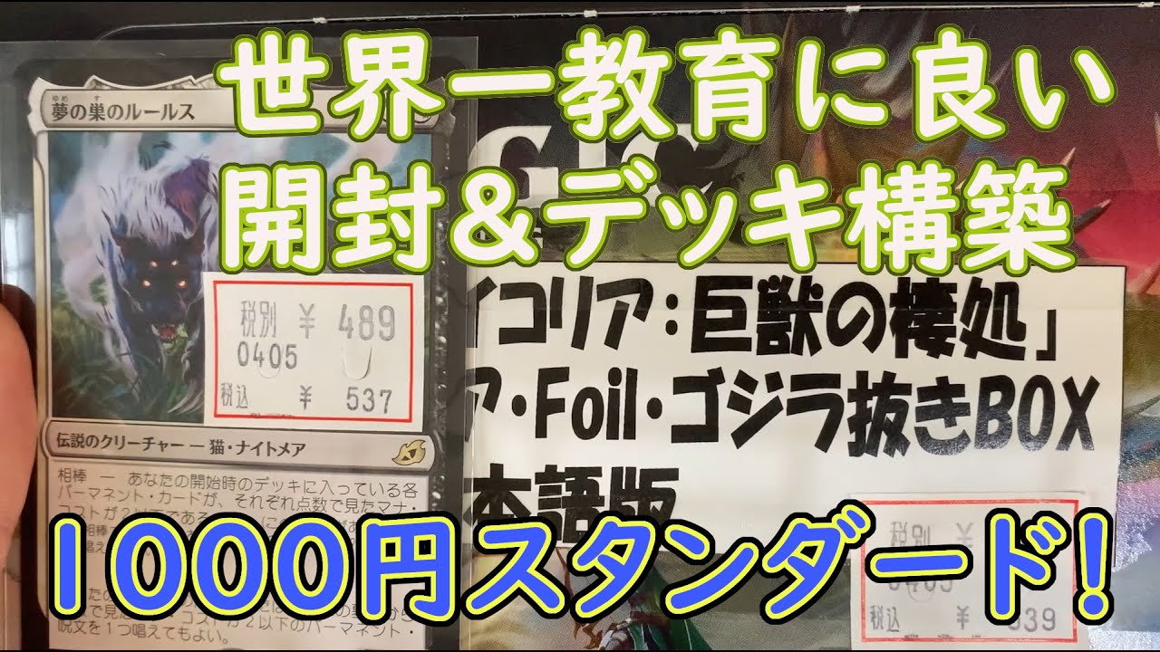 Mtg初心者向け 1000円でスタンダードデッキ構築してみた マジックザギャザリング ルールスくん頑張れ Youtube