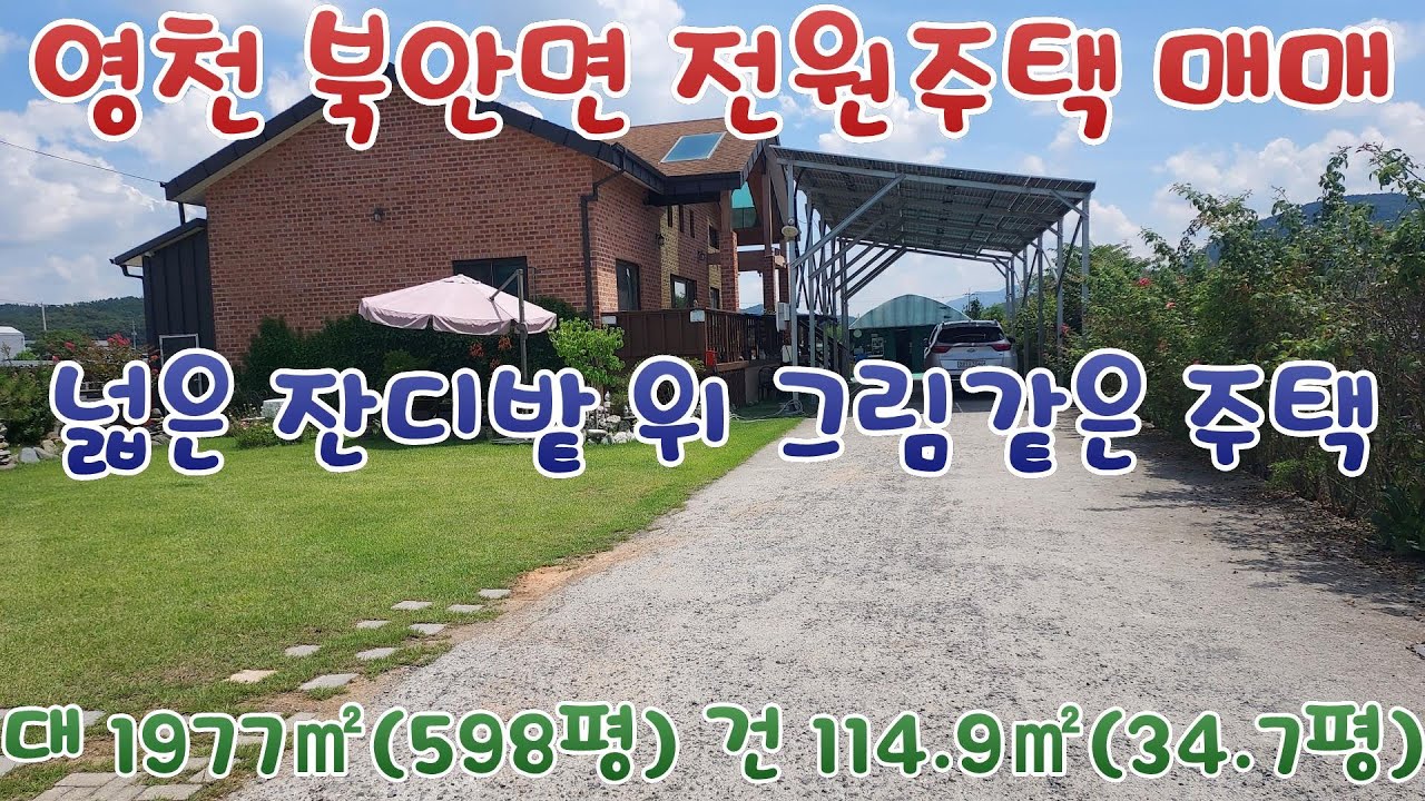 영천 북안면 전원주택 매매 - 넓은 잔디밭 위 그림같은 주택