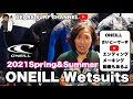 ONEILL WETSUITS(オニールウエットスーツ)2021 Spring&summer厳選２モデルご紹介