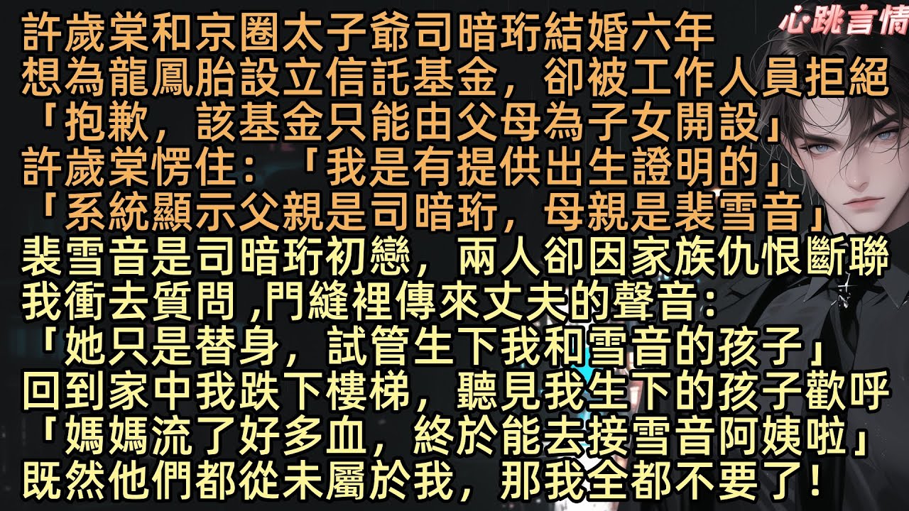 【她穿過幽暗歲月】結婚六年，許歲棠想設立一個信託基金作為給兒女的禮物，工作人員審核後拒絕：「抱歉，該基金只能由父母為子女開設」許歲棠愣了「系統顯示父親是司暗珩，母親是裴雪音，這兩個孩子，跟你毫無關係」