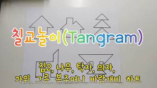 칠교놀이(Tangram) 사물 도안 맞추기