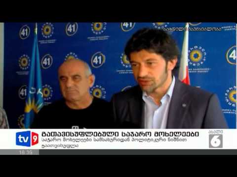 ახალი 6 | გათავისუფლ. მოხელეები | 29.09.12