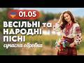 Українські Весільні Пісні 1 травня Народні пісні в сучасному виконанні НОВА МУЗИКА ДЛЯ ВСІХ 