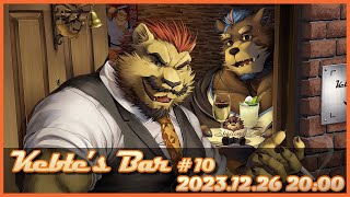 【Keble's Bar #10】月例凸待ち配信 2023年12月【ケブルとHIDACA】