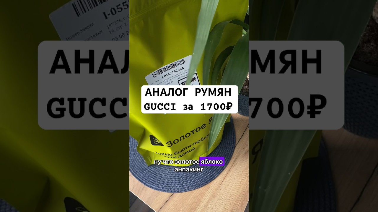 Аналог GUCCI 🤔 реально ли? Румяна за 1700₽ 😍 
