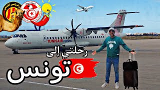 رحلتي إلى تونس ، الجزء الأول Tunisie