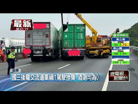 連假首日國道撞！ 大貨車撞聯結車　秒變「折甘蔗」1傷送醫