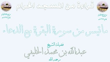 نادر صلاة القيام من الحرم المكي 1399 ماتيسر من سورة البقرة مع الدعاء ليلة 21 الشيـخ عبدالله الخليفي