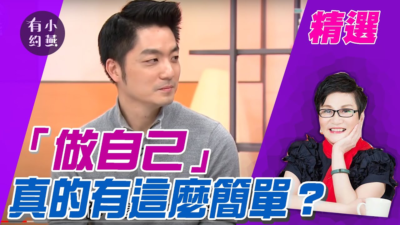 「做自己」真的有這麼簡單？蔣萬安、曲家瑞、王文華【小燕有約精選】