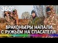 Видео: наглые браконьеры напали на спасателя. Расследование 360