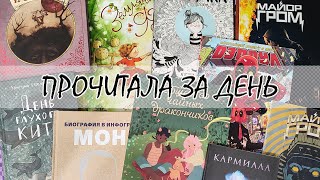 МАРАФОН ТОНКИХ КНИГ // ЧИТАЮ ВЕСЬ ДЕНЬ😉