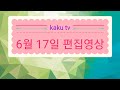 (편집영상입니다) 6월 17일