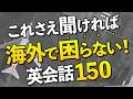 海外旅行で絶対に聞き取りたい英語150フレーズ【シーン別】
