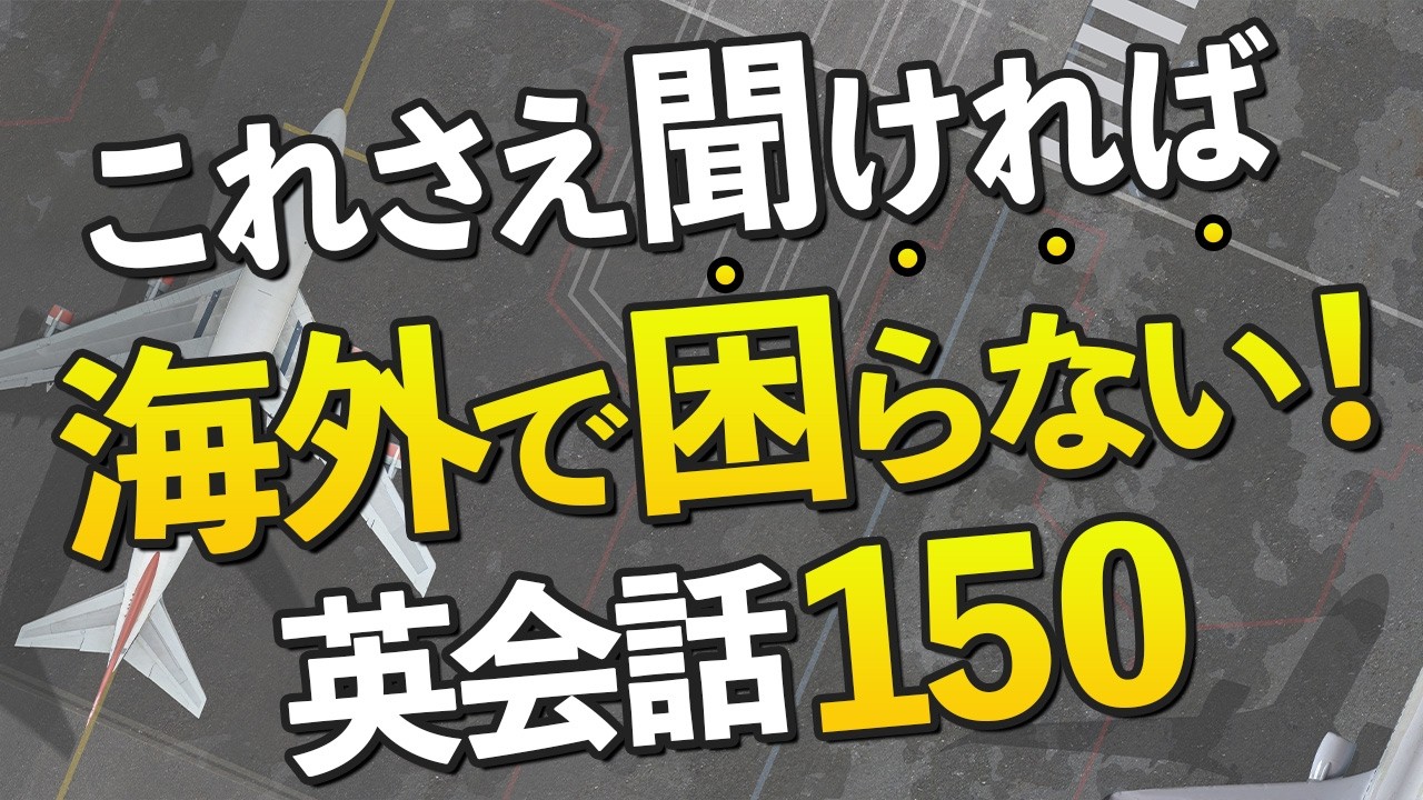 海外旅行で絶対に聞き取りたい英語150フレーズ【シーン別】