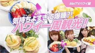 【ハワイ観光】爆睡してしまうほど気持ちいいスポットとみんなの水着購入！#3（前編）